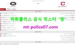 7월20일 MLB 분석 휴스턴 vs 클리블랜드 먹폴 픽스터 영 0 (0)