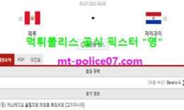 7월3일 코파아메리카 분석 페루 vs 파라과이 먹폴 픽스터 영 0 (0)