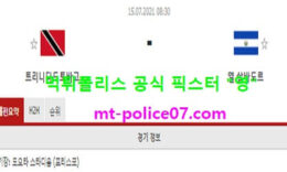 7월15일 골드컵 분석 트리니다드토바고 vs 엘살바도르 먹폴 픽스터 영 0 (0)
