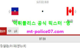 7월16일 골드컵 분석 아이티 vs 캐나다 먹폴 픽스터 영 0 (0)