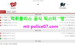 7월20일 MLB 분석 워싱턴 vs 마이애미 먹폴 픽스터 영 0 (0)