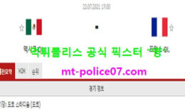 7월22일 올림픽축구 분석 멕시코 vs 프랑스 먹폴 픽스터 영 0 (0)