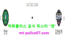 7월24일 K리그2 분석 안산 vs 김천상무 먹폴 픽스터 영 0 (0)