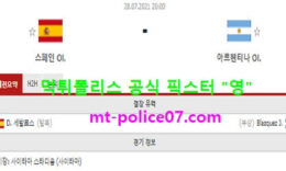 7월28일 올림픽축구 분석 스페인 vs 아르헨티나 먹폴 픽스터 영 0 (0)