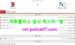 7월2일 MLB 분석 보스턴 vs 캔자스시티 먹폴 픽스터 영 0 (0)