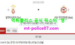 7월29일 챔스예선 분석 갈라타사라이 vs 에인트호번 먹폴 픽스터 영 0 (0)