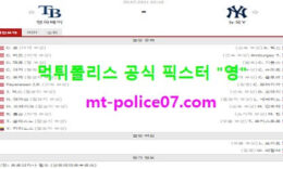 7월30일 MLB 분석 탬파베이 vs 뉴욕양키스 먹폴 픽스터 영 0 (0)