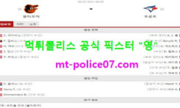 7월9일 MLB 분석 볼티모어 vs 토론토 먹폴 픽스터 영 0 (0)