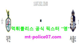 7월10일 K리그2 분석 대전 vs 서울이랜드 먹폴 픽스터 영 5 (1)