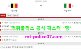 7월3일 유로 분석 벨기에 vs 이탈리아 먹폴 픽스터 영 0 (0)