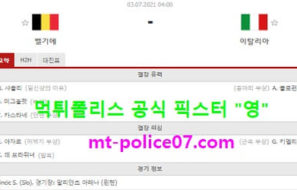 7월3일 유로 분석 벨기에 vs 이탈리아 먹폴 픽스터 영