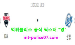 7월13일 KBO 분석 기아 vs 삼성 먹폴 픽스터 영 0 (0)