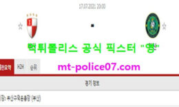 7월17일 K리그2 분석 부산 vs 안산 먹폴 픽스터 영 0 (0)