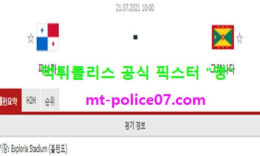 7월21일 골드컵 분석 파나마 vs 그레나다 먹폴 픽스터 영 0 (0)