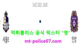 7월24일 K리그2 분석 서울이랜드 vs 안양 먹폴 픽스터 영 0 (0)