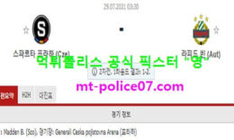7월29일 챔스예선 분석 스파르타프라하 vs 라피드빈 먹폴 픽스터 영 0 (0)