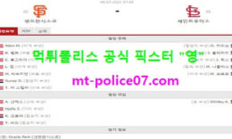 7월6일 MLB 분석 샌프란시스코 vs 세인트루이스 먹폴 픽스터 영 1 (1)