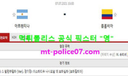 7월7일 코파아메리카 분석 아르헨티나 vs 콜롬비아 먹폴 픽스터 영 0 (0)