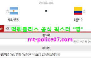 7월7일 코파아메리카 분석 아르헨티나 vs 콜롬비아 먹폴 픽스터 영
