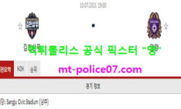 7월10일 K리그2 분석 김천상무 vs 안양 먹폴 픽스터 영 0 (0)