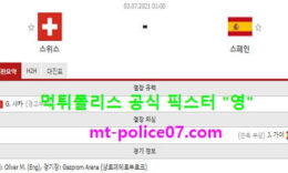 7월3일 유로 분석 스위스 vs 스페인 먹폴 픽스터 영 0 (0)