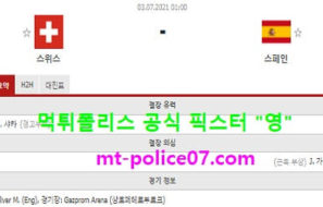 7월3일 유로 분석 스위스 vs 스페인 먹폴 픽스터 영