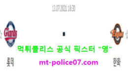 7월13일 KBO 분석 롯데 vs 한화 먹폴 픽스터 영 0 (0)