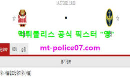 7월14일 K리그 분석 서울 vs 인천 먹폴 픽스터 영 5 (1)