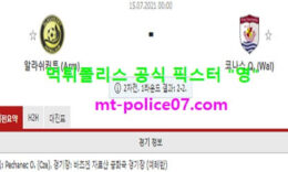 7월15일 챔스예선 분석 알라쉬커크 vs 코나스Q 먹폴 픽스터 영 0 (0)