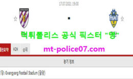 7월17일 K리그2 분석 전남 vs 아산 먹폴 픽스터 영 0 (0)