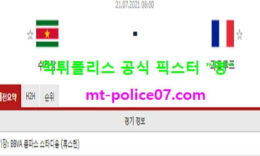 7월21일 골드컵 분석 수리남 vs 과들루프 먹폴 픽스터 영 0 (0)