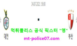 7월24일 K리그2 분석 대전 vs 부산 먹폴 픽스터 영 0 (0)