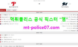 7월2일 MLB 분석 필라델피아 vs 마이애미 먹폴 픽스터 영 0 (0)