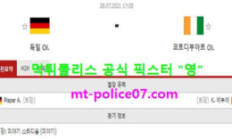 7월28일 올림픽축구 분석 독일 vs 코트디부아르 먹폴 픽스터 영 0 (0)