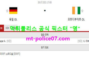 7월28일 올림픽축구 분석 독일 vs 코트디부아르 먹폴 픽스터 영