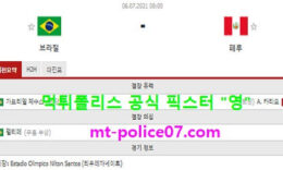7월6일 코파아메리카 분석 브라질 vs 페루 먹폴 픽스터 영 0 (0)