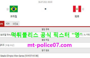 7월6일 코파아메리카 분석 브라질 vs 페루 먹폴 픽스터 영