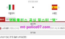 7월7일 유로 분석 이탈리아 vs 스페인 먹폴 픽스터 영 0 (0)