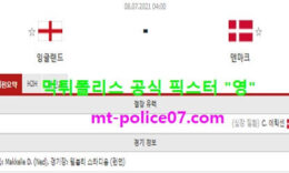7월8일 유로 분석 잉글랜드 vs 덴마크 먹폴 픽스터 영 0 (0)