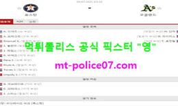 7월9일 MLB 분석 휴스턴 vs 오클랜드 먹폴 픽스터 영 0 (0)