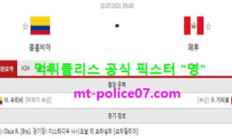 7월10일 코파아메리카 분석 콜롬비아 vs 페루 먹폴 픽스터 영 5 (1)