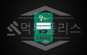 달팽이 신규사이트 먹튀폴리스에서 토토사이트 스포츠토토 먹튀검증중