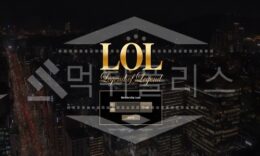 롤 신규사이트 먹튀폴리스에서 토토사이트 스포츠토토 먹튀검증중 1.8 (9)