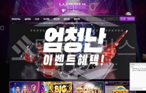 소울카지노 신규사이트 먹튀폴리스에서 토토사이트 스포츠토토 먹튀검증중