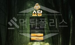 신규사이트 쇼당 먹튀폴리스에서 토토사이트 토토 먹튀 먹튀검증 먹튀확인중 1.7 (3)