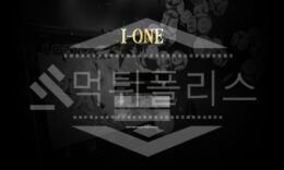 아이원 신규사이트 먹튀폴리스에서 토토사이트 스포츠토토 먹튀검증중 1 (15)