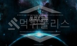 아콘 신규사이트 먹튀폴리스에서 토토사이트 스포츠토토 먹튀검증중 2 (11)