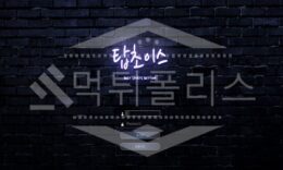 탑초이스 신규사이트 먹튀폴리스에서 토토사이트 스포츠토토 먹튀검증중 1.9 (7)
