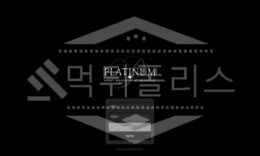 플래티넘 신규사이트 먹튀폴리스에서 토토사이트 스포츠토토 먹튀검증중 1.6 (5)