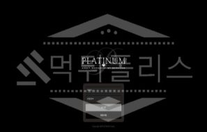 플래티넘 신규사이트 먹튀폴리스에서 토토사이트 스포츠토토 먹튀검증중